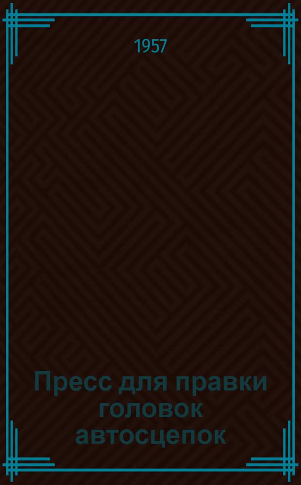 Пресс для правки головок автосцепок