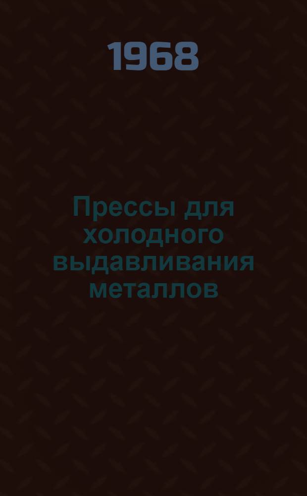 Прессы для холодного выдавливания металлов : Каталог