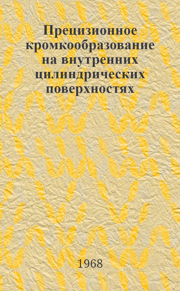 Прецизионное кромкообразование на внутренних цилиндрических поверхностях