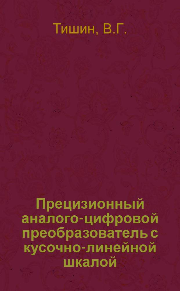 Прецизионный аналого-цифровой преобразователь с кусочно-линейной шкалой