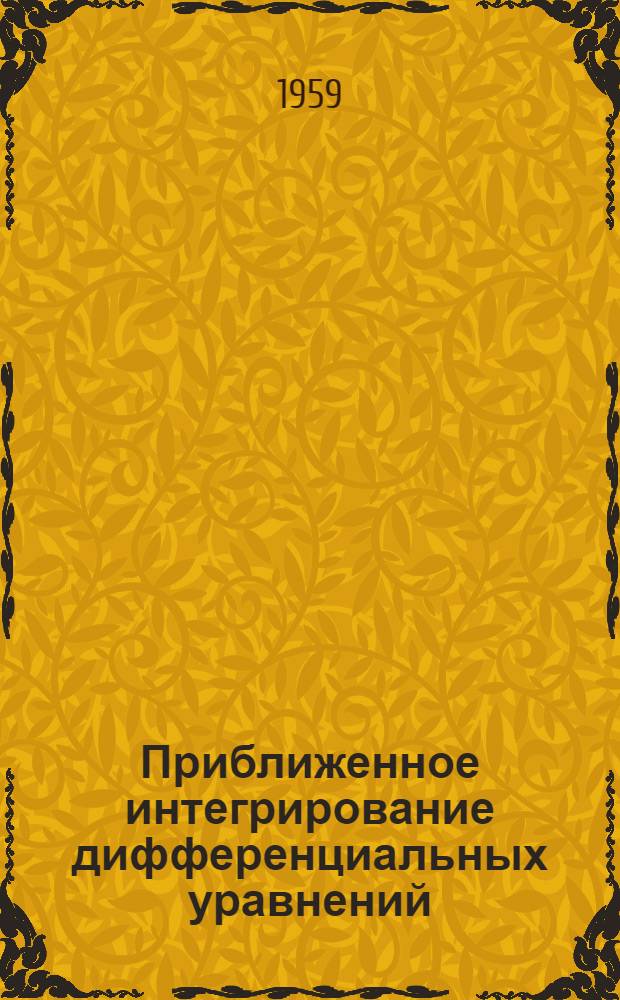 Приближенное интегрирование дифференциальных уравнений : Сборник статей