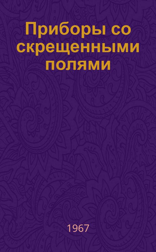 Приборы со скрещенными полями : Ист.: Tubes pouv huperfrequences, Travaux du 5e Congres international. Paris, 14-18 September 1964, pp. 291-335