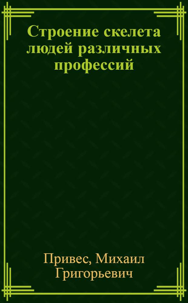Строение скелета людей различных профессий