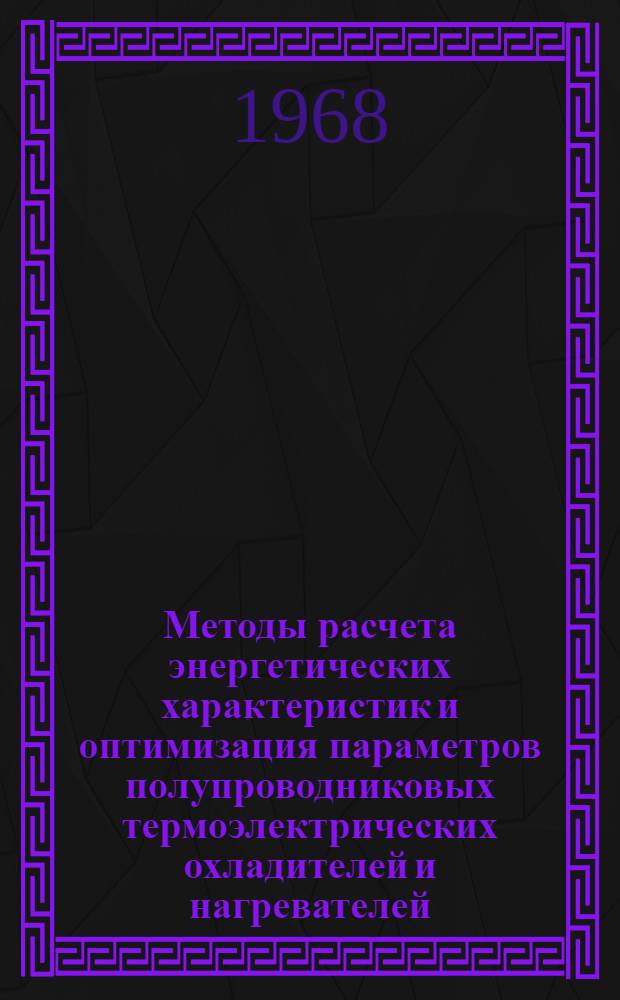 Методы расчета энергетических характеристик и оптимизация параметров полупроводниковых термоэлектрических охладителей и нагревателей : Автореферат дис. на соискание ученой степени кандидата технических наук : (194)