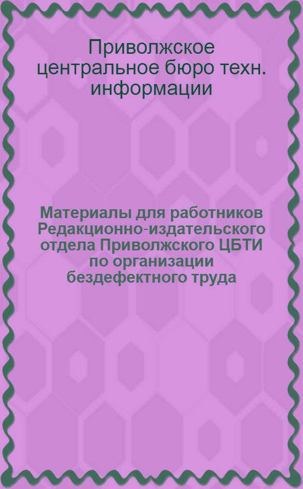 Материалы для работников Редакционно-издательского отдела Приволжского ЦБТИ по организации бездефектного труда