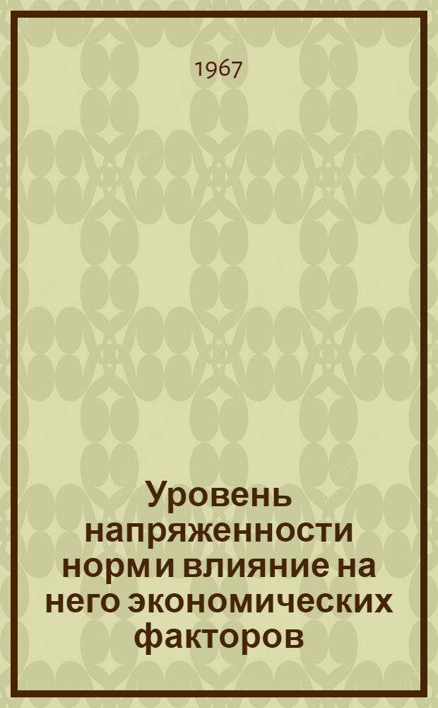 Уровень напряженности норм и влияние на него экономических факторов : (На примере машиностроения) : Автореферат дис. на соискание ученой степени кандидата экономических наук