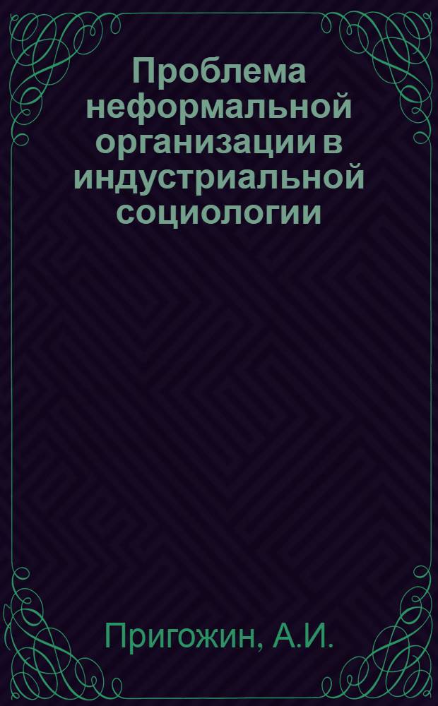 Проблема неформальной организации в индустриальной социологии : Автореферат дис. на соискание ученой степени кандидата философских наук