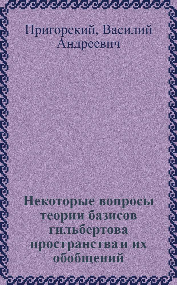 Некоторые вопросы теории базисов гильбертова пространства и их обобщений : Автореферат дис. на соискание ученой степени кандидата физико-математических наук : (002)