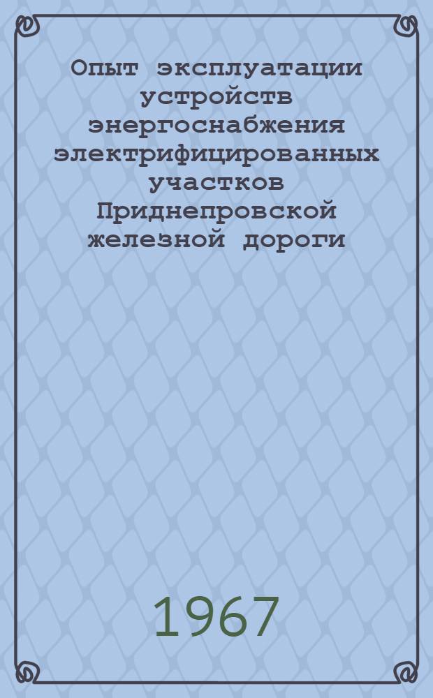 Опыт эксплуатации устройств энергоснабжения электрифицированных участков Приднепровской железной дороги