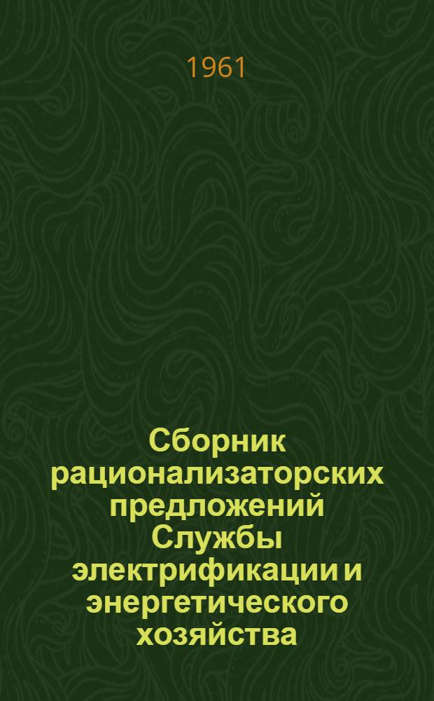 Сборник рационализаторских предложений Службы электрификации и энергетического хозяйства