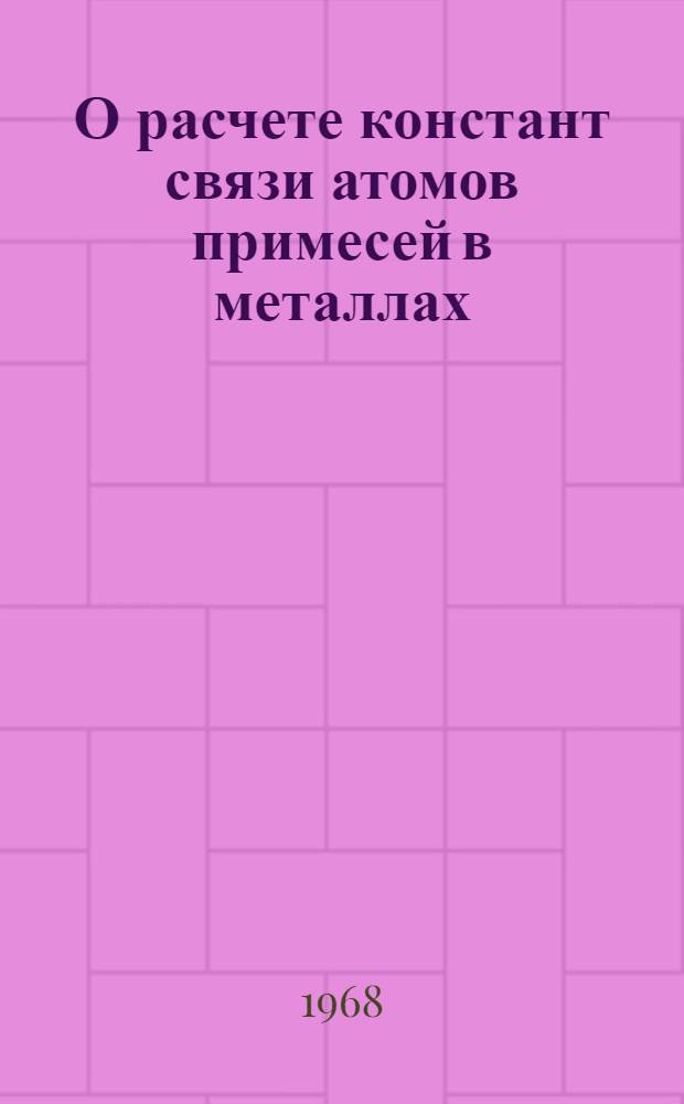 О расчете констант связи атомов примесей в металлах