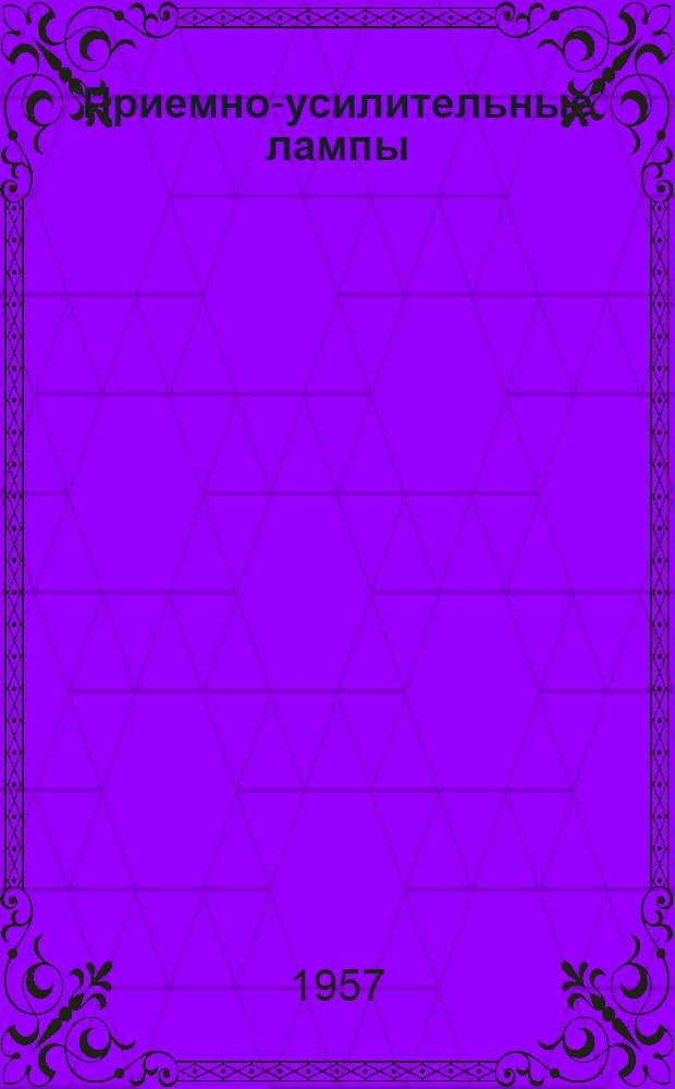 Приемно-усилительные лампы : Каталог
