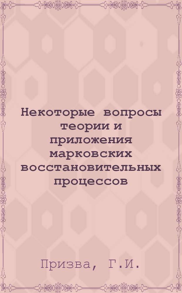Некоторые вопросы теории и приложения марковских восстановительных процессов : Автореферат дис. на соискание ученой степени кандидата физико-математических наук : (005)