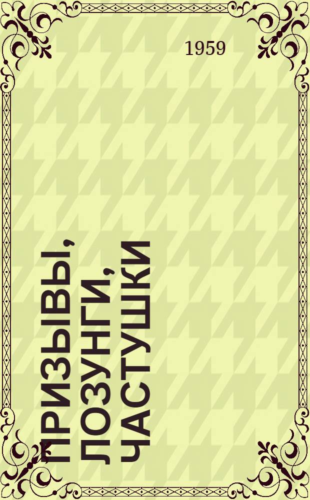 Призывы, лозунги, частушки