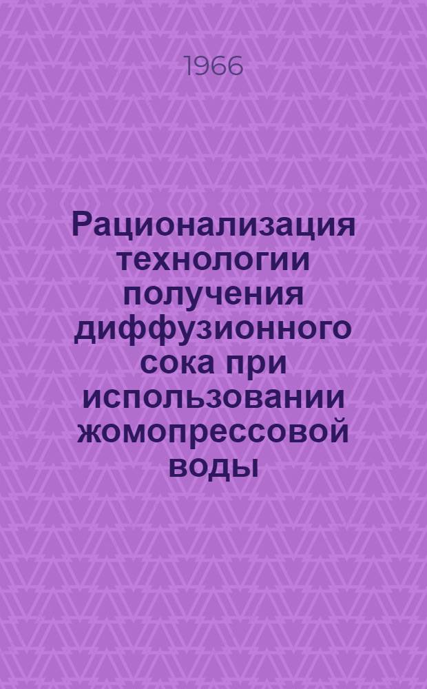 Рационализация технологии получения диффузионного сока при использовании жомопрессовой воды : Автореферат дис. на соискание ученой степени кандидата технических наук