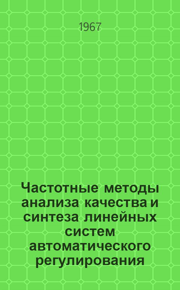 Частотные методы анализа качества и синтеза линейных систем автоматического регулирования : Учеб. пособие