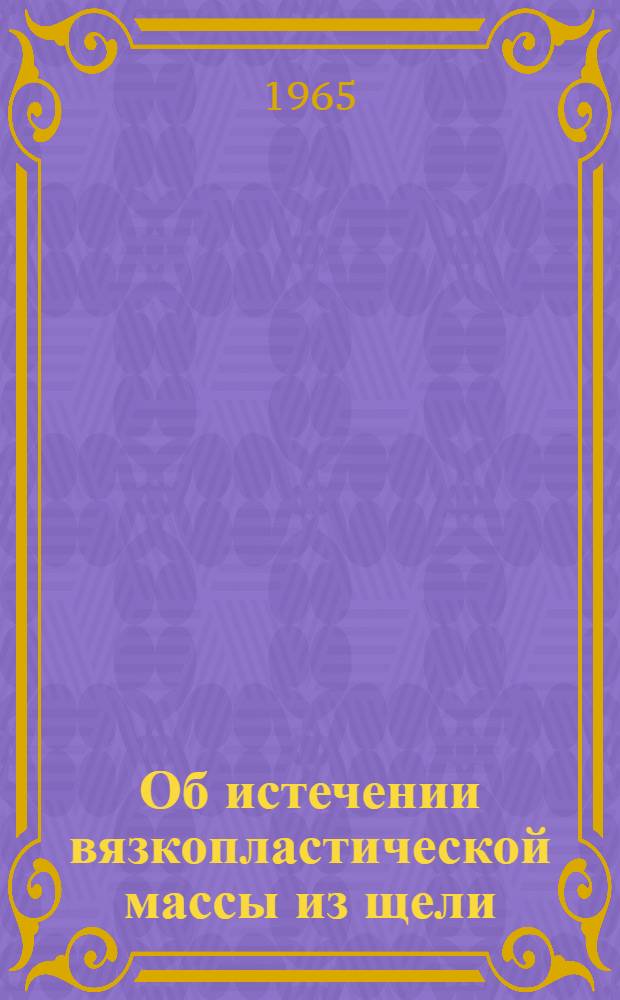 Об истечении вязкопластической массы из щели : Автореферат дис. на соискание ученой степени кандидата физико-математических наук