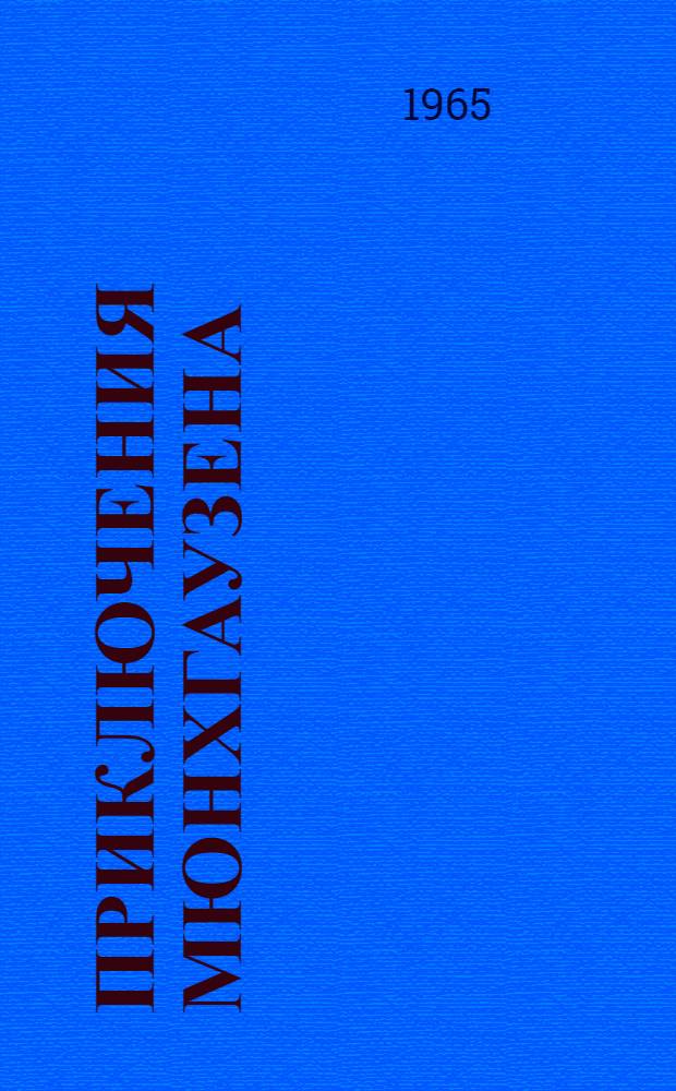 Приключения Мюнхгаузена : Пересказ-адаптация