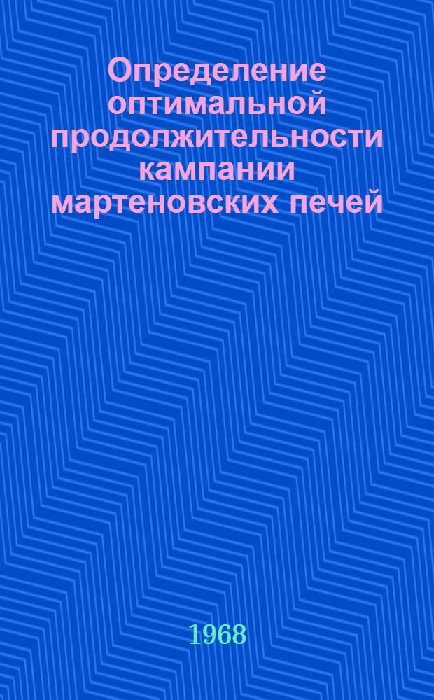 Определение оптимальной продолжительности кампании мартеновских печей : Автореферат дис. на соискание ученой степени кандидата экономических наук : (594)