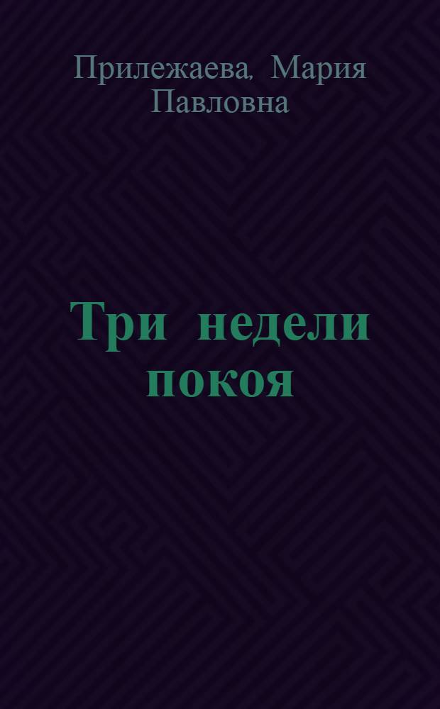 Три недели покоя : Повесть о В.И. Ленине : Для ст. возраста