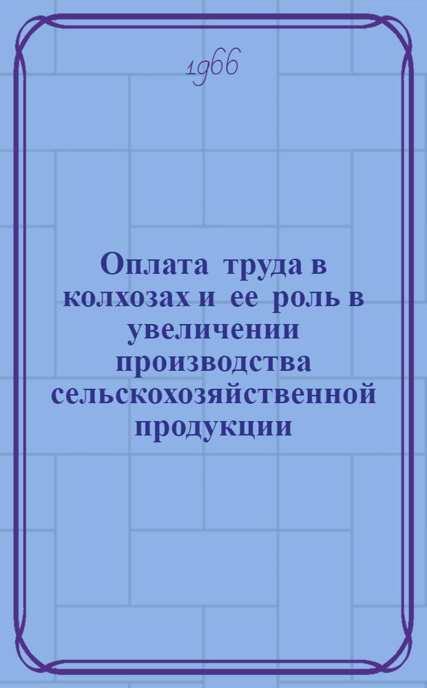 Оплата труда в колхозах и ее роль в увеличении производства сельскохозяйственной продукции : Автореферат дис. на соискание ученой степени кандидата экономических наук