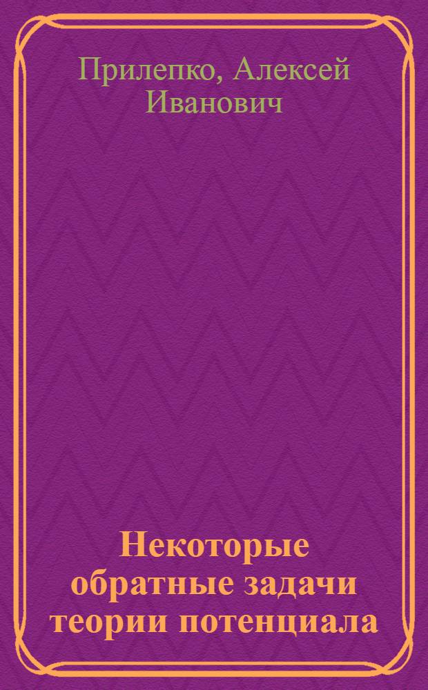 Некоторые обратные задачи теории потенциала : Автореферат дис. на соискание ученой степени кандидата физико-математических наук