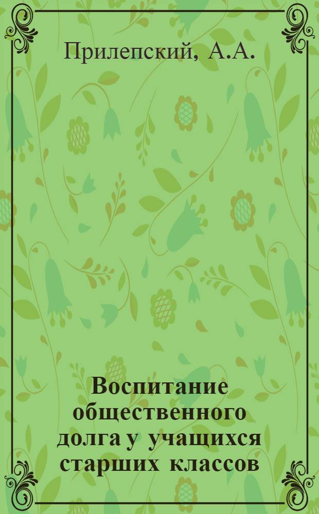 Воспитание общественного долга у учащихся старших классов : Автореферат дис. на соискание ученой степени кандидата педагогических наук