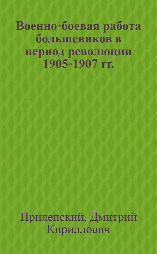 Военно-боевая работа большевиков в период революции 1905-1907 гг. : (Лекция)