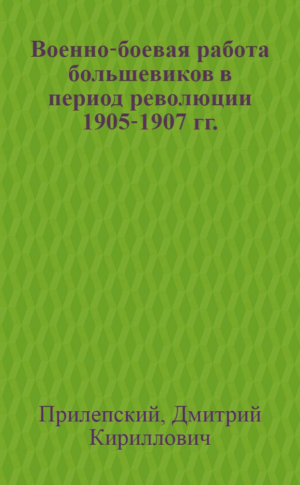 Военно-боевая работа большевиков в период революции 1905-1907 гг. : (Лекция)