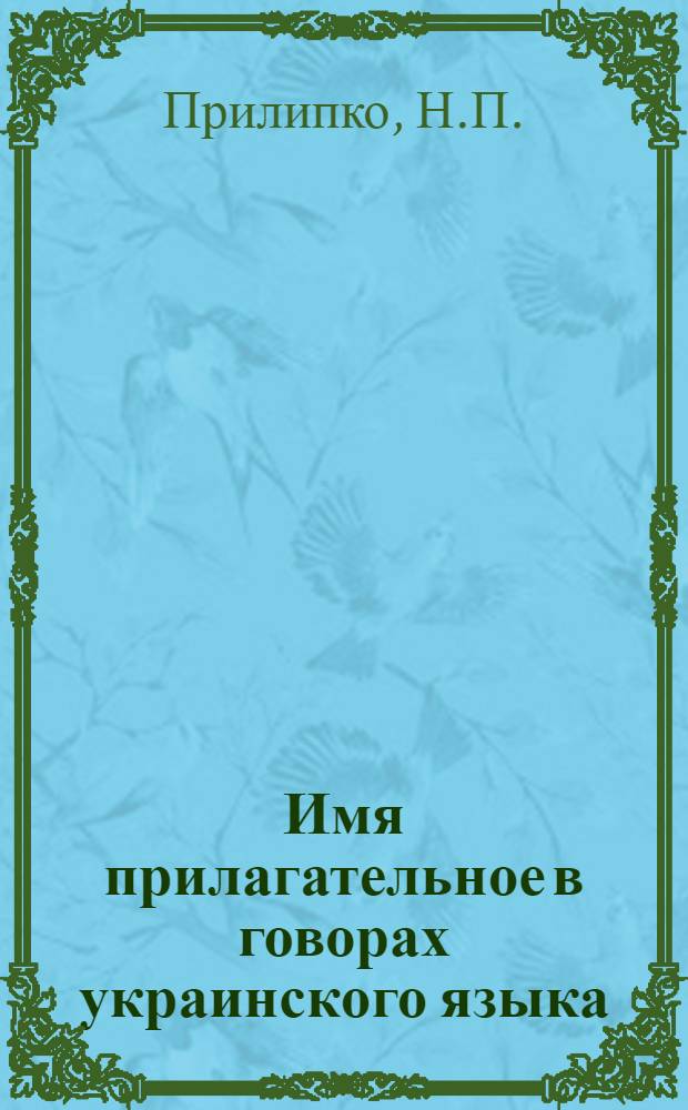 Имя прилагательное в говорах украинского языка : (Словоизменение и степени сравнения) : Автореферат дис. на соискание ученой степени кандидата филологических наук : (661)