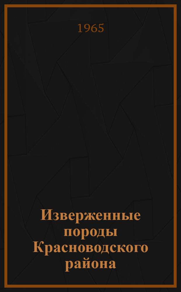 Изверженные породы Красноводского района : Автореферат дис. на соискание ученой степени кандидата геолого-минералогических наук