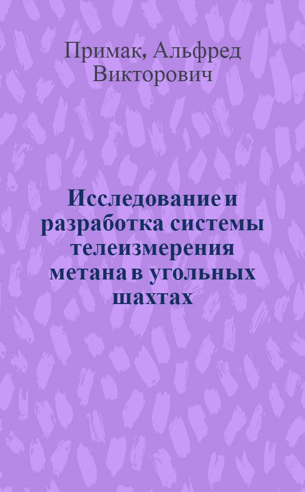 Исследование и разработка системы телеизмерения метана в угольных шахтах : Автореферат дис. на соискание ученой степени кандидата технических наук