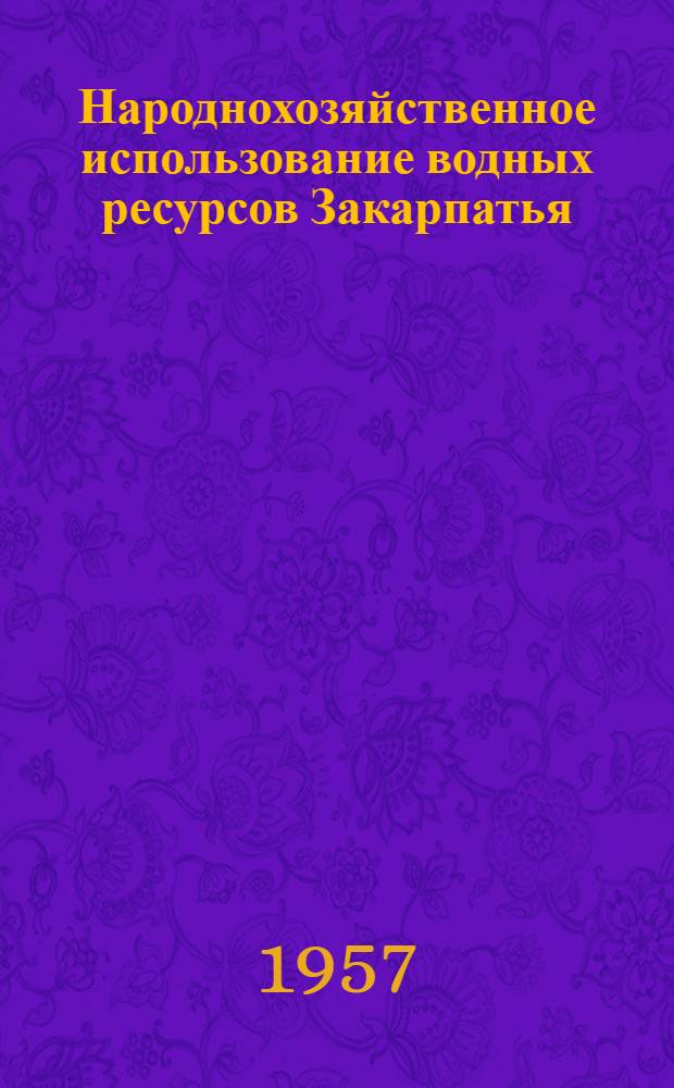 Народнохозяйственное использование водных ресурсов Закарпатья : Автореферат дис. на соискание ученой степени кандидата экономических наук