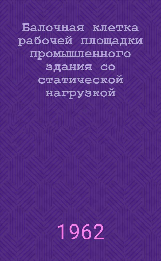 Балочная клетка рабочей площадки промышленного здания со статической нагрузкой : Пример расчета конструкций с методическими указаниями