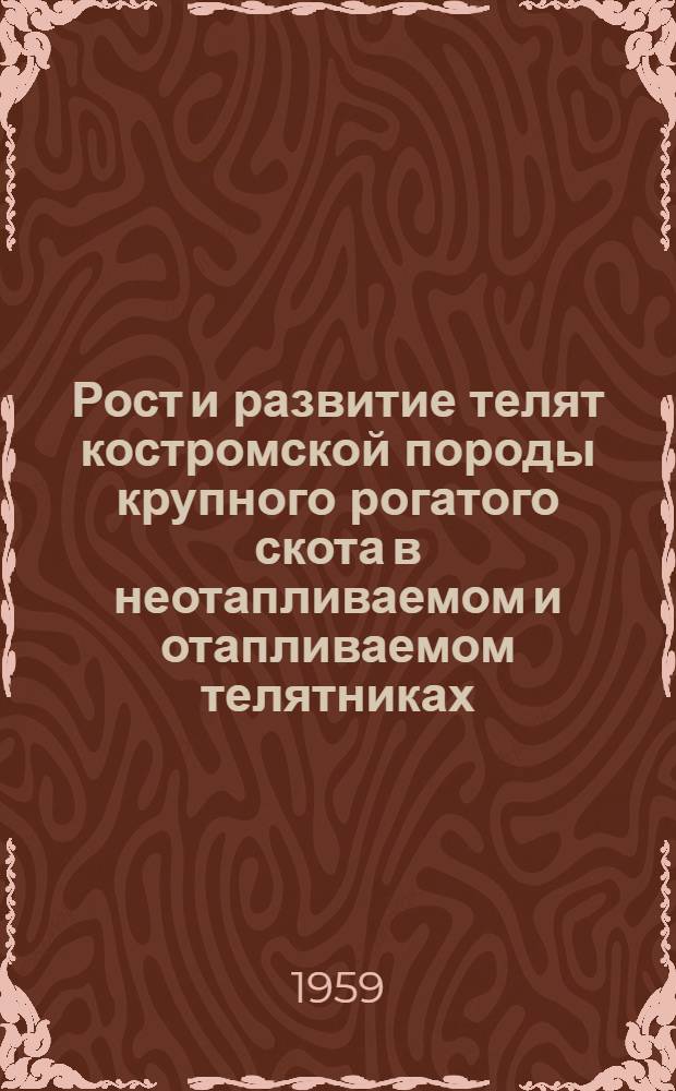 Рост и развитие телят костромской породы крупного рогатого скота в неотапливаемом и отапливаемом телятниках : Автореферат дис. на соискание ученой степени кандидата сельскохозяйственных наук