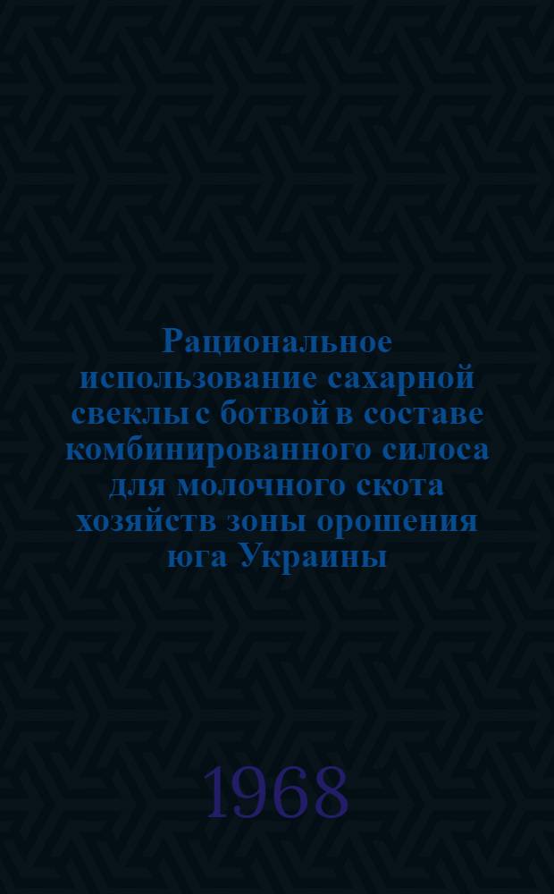 Рациональное использование сахарной свеклы с ботвой в составе комбинированного силоса для молочного скота хозяйств зоны орошения юга Украины : Автореферат дис. на соискание ученой степени кандидата сельскохозяйственных наук : (551)