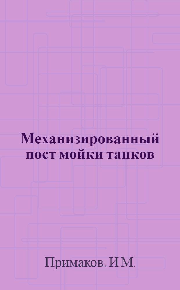 [Механизированный пост мойки танков]