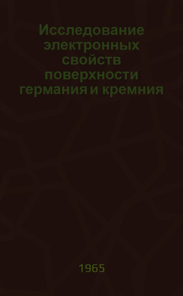 Исследование электронных свойств поверхности германия и кремния : Автореферат дис. на соискание ученой степени кандидата физико-математических наук