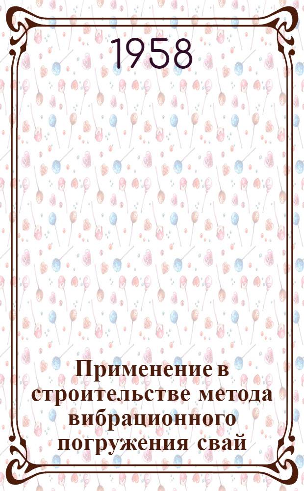 Применение в строительстве метода вибрационного погружения свай : Сборник статей