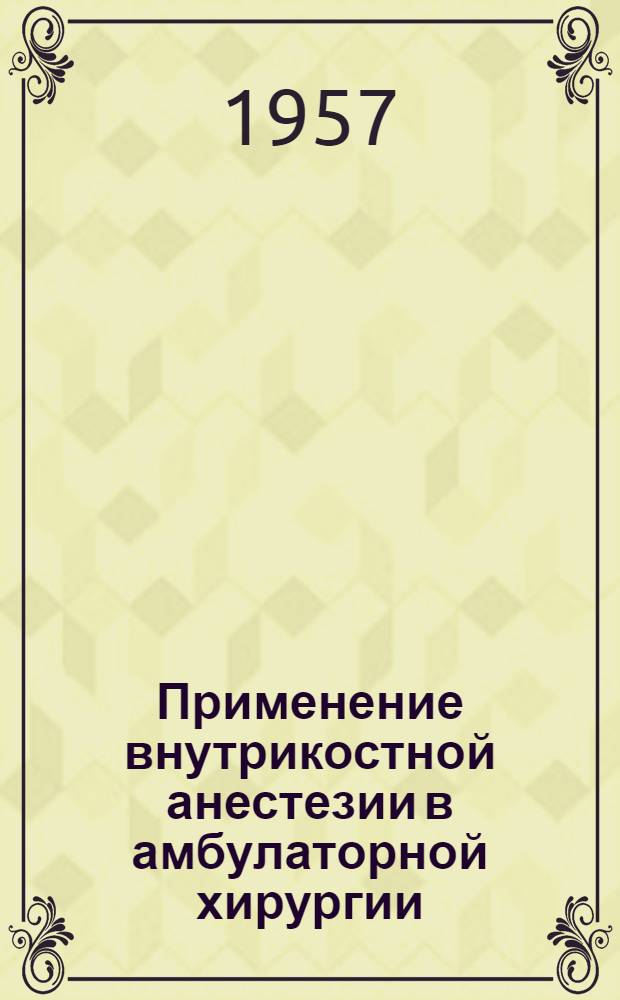 Применение внутрикостной анестезии в амбулаторной хирургии