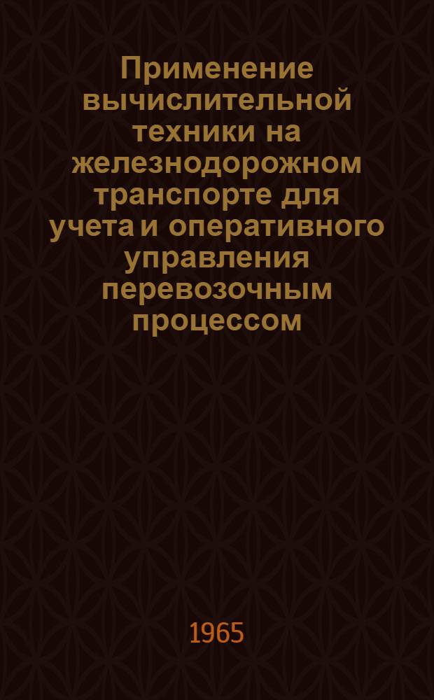 Применение вычислительной техники на железнодорожном транспорте для учета и оперативного управления перевозочным процессом : Обзор