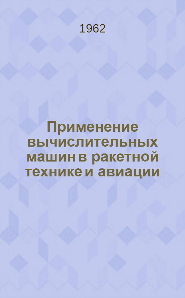 Применение вычислительных машин в ракетной технике и авиации : Библиографический указатель литературы