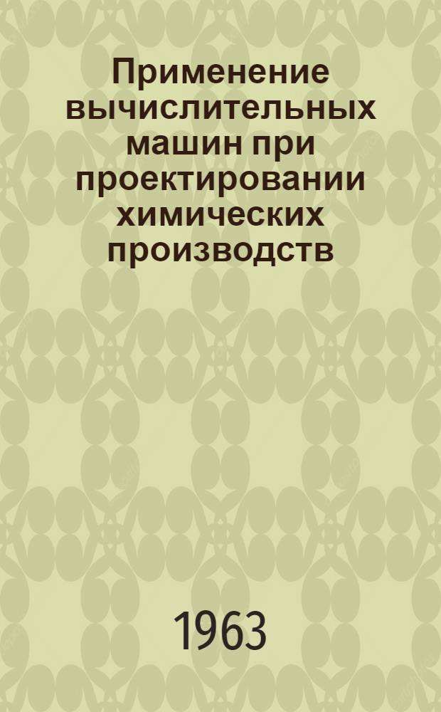 Применение вычислительных машин при проектировании химических производств