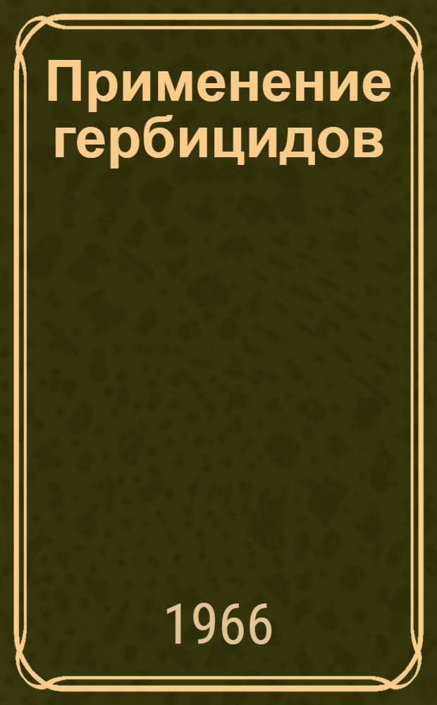 Применение гербицидов : Перевод с англ. журналов с.-х. статей