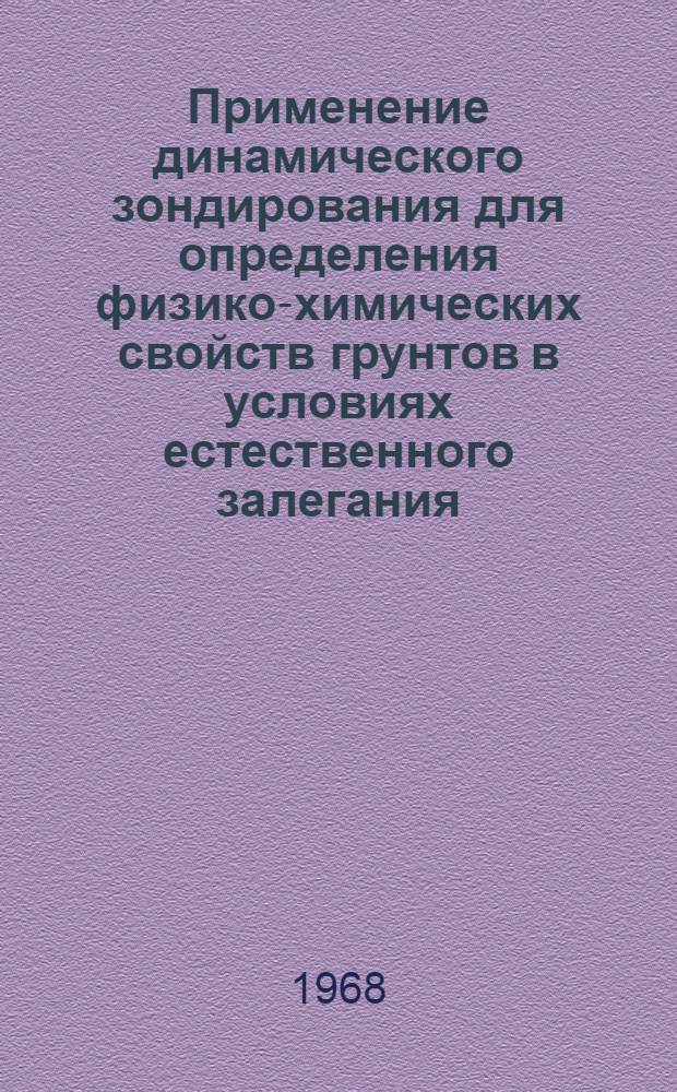 Применение динамического зондирования для определения физико-химических свойств грунтов в условиях естественного залегания : Список литературы