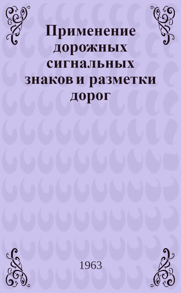 Применение дорожных сигнальных знаков и разметки дорог : Пособие для сотрудников Гос. автомоб. инспекции