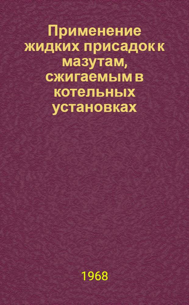 Применение жидких присадок к мазутам, сжигаемым в котельных установках : (Временная инструкция)