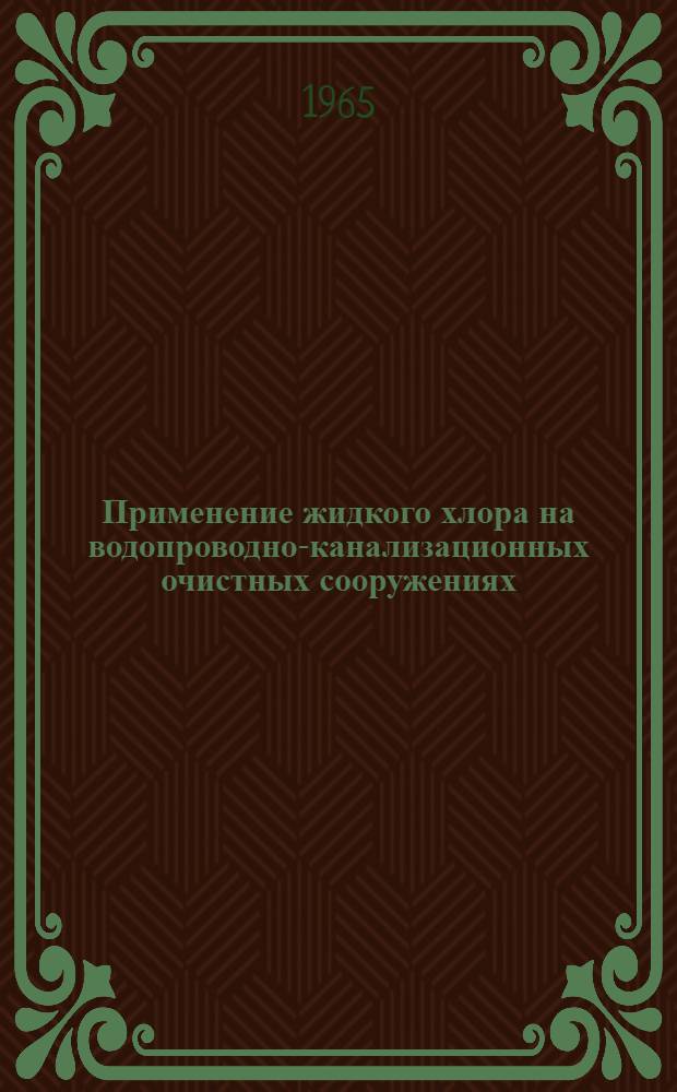 Применение жидкого хлора на водопроводно-канализационных очистных сооружениях : Инструкция