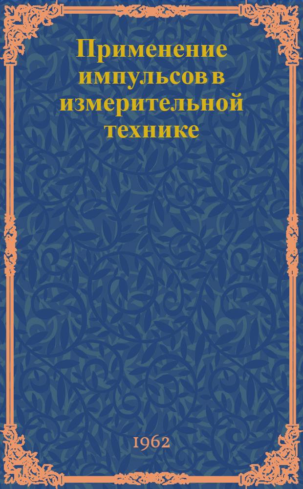Применение импульсов в измерительной технике