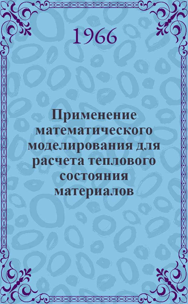 Применение математического моделирования для расчета теплового состояния материалов : отчет о научно-исследовательской работе